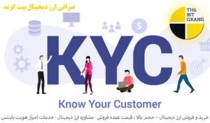 مدارک احراز هویت بایننس - مشتریان خود را بشناسید - kyc بایننس صرافی ارز دیجیتال