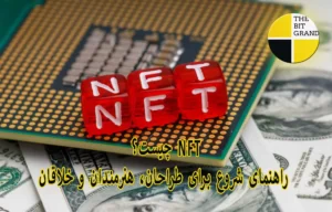NFT چیست؟ راهنمای NFT، شروع برای طراحان، هنرمندان و خلاقان