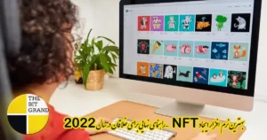 بهترین نرم افزار ایجاد NFT – راهنمای نهایی برای خلاقان در سال 2022