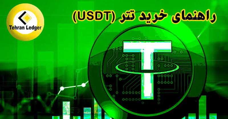 راهنمای خرید تتر Tether (USDT)