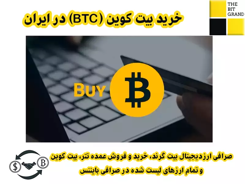 خرید بیت کوین (BTC) در ایران با کیف پول Guarda