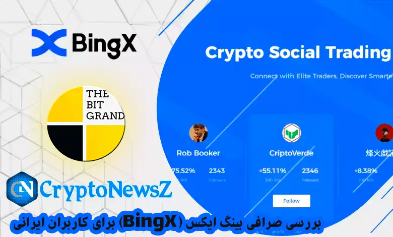 بررسی صرافی بینگ ایکس (BingX) برای کاربران ایرانی