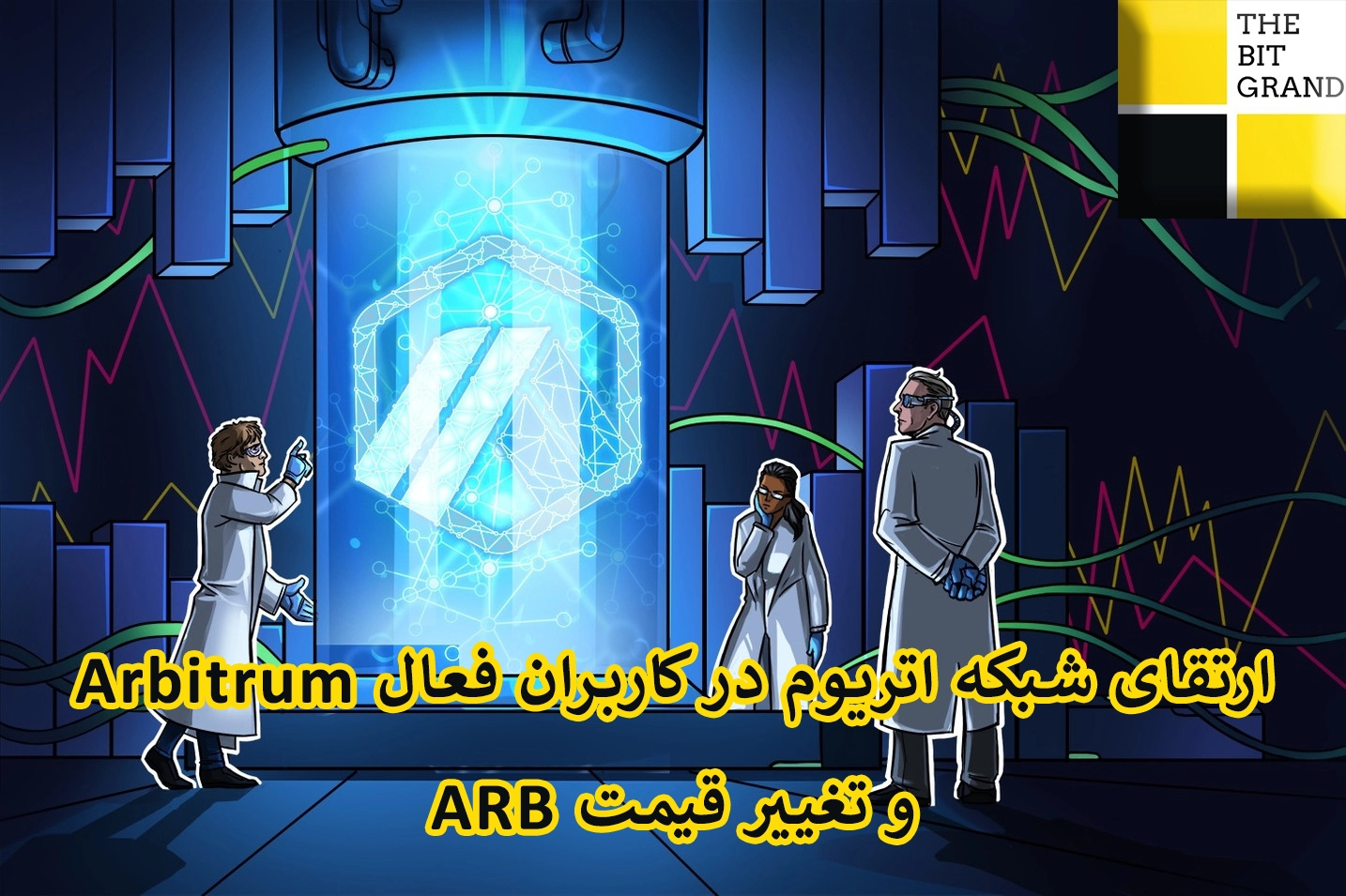 ارتقای شبکه اتریوم در کاربران فعال Arbitrum و تغییر قیمت ARB
