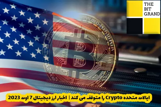 ایالات متحده Crypto را متوقف می کند | اخبار ارز دیجیتال 7 اوت 2023
