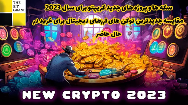 سکه ها و پروژه های جدید کریپتو برای سال 2023 | مقایسه جدیدترین توکن های ارزهای دیجیتال برای خرید در حال حاضر