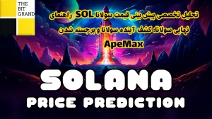 تحلیل تخصصی پیش بینی قیمت سولانا SOL | راهنمای نهایی سولانا: کشف آینده سولانا و برجسته شدن ApeMax