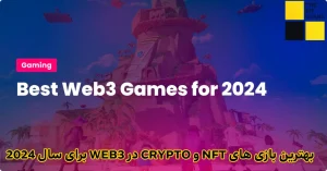 بهترین بازی های NFT و Crypto در Web3 برای سال 2024